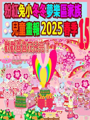 cover image of 粉紅兔小冬冬夢樂區家族兒童畫報 2025 春季 15